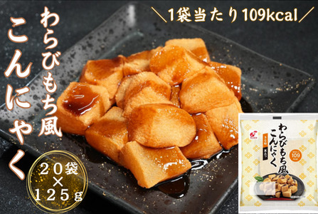 わらびもち風こんにゃく きな粉&黒みつ付・20食入