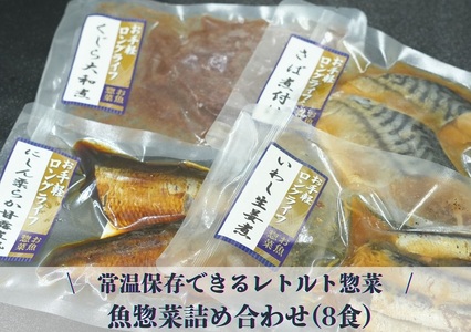 常温保存できるレトルト 魚惣菜詰め合わせ(8食)