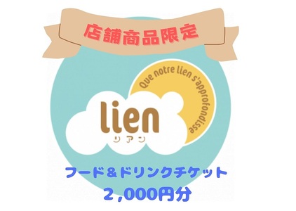 [lineの店舗商品限定]フード・ドリンクチケット(2,000円分)