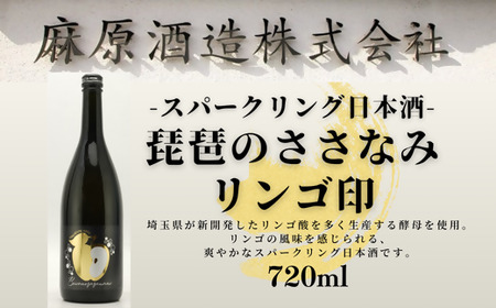 スパークリング日本酒 琵琶のささなみリンゴ印 720ml 1本