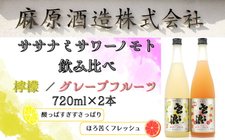 麻原酒造 ササナミサワーノモト飲み比べ 720ml 2本セット