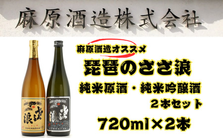 琵琶のささ浪 純米原酒・純米吟醸酒 720ml 2本セット