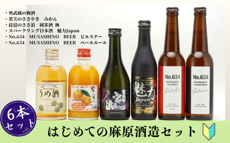 麻原酒造 はじめての麻原酒造 6本セット
