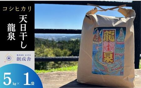 [令和7年度産 コシヒカリ]天日干しコシヒカリ(龍泉)5kg