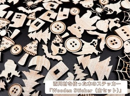 西川材を使った木のステッカー「Wooden Sticker(山セット)」