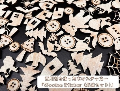 西川材を使った木のステッカー「Wooden Sticker(北欧セット)」