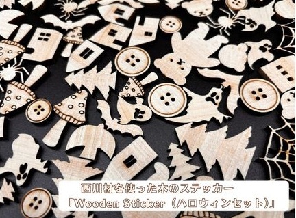 西川材を使った木のステッカー「Wooden Sticker(ハロウィンセット)」