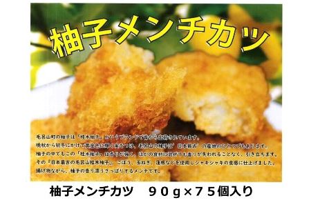 福島食品 毛呂山名産桂木ゆず入りメンチカツ 75個セット