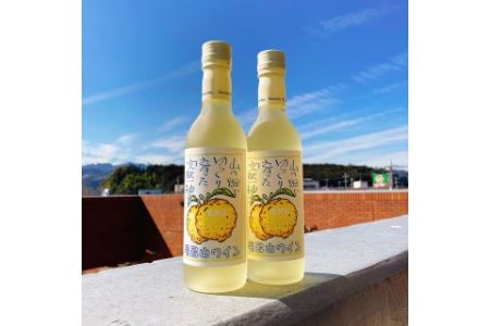 [ゆずのお酒]毛呂山ワイン(ゆず) 360ml×2本セット