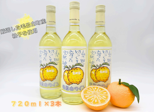【ゆずのお酒】毛呂山ワイン（ゆず）　７２０ｍｌ×３本セット