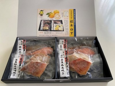 [幽庵焼き・柚味噌焼き詰合せ]お魚ギフトセットA[金華鯖・銀鮭・カラスカレイ・赤魚](計8パック)