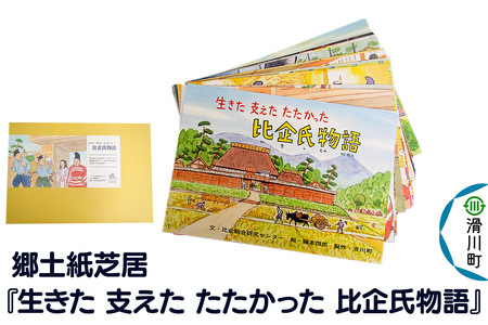 郷土紙芝居『生きた 支えた たたかった 比企氏物語』