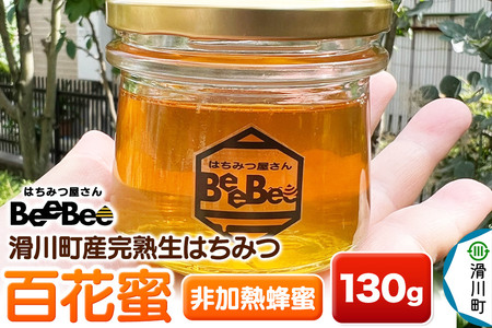 滑川町産完熟生はちみつ 百花蜜(非加熱蜂蜜)130g×1個