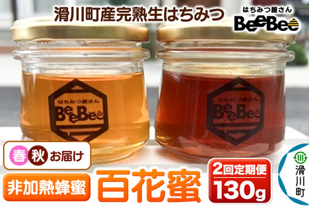 [定期便 春・秋] 滑川町産完熟生はちみつ 百花蜜(非加熱蜂蜜)130g×1個 2回お届け