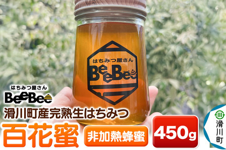 滑川町産完熟生はちみつ 百花蜜（非加熱蜂蜜） 450g×1個