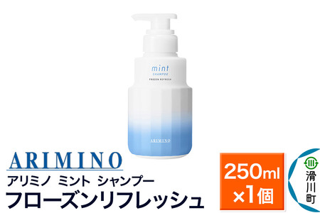 ARIMINO アリミノ ミント[シャンプー]フローズンリフレッシュ 250ml×1個