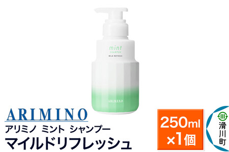 ARIMINO アリミノ ミント[シャンプー]マイルドリフレッシュ 250ml×1個