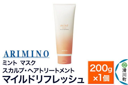 ARIMINO アリミノ ミント[マスク マイルドリフレッシュ]スカルプ・ヘアトリートメント 200g×1個