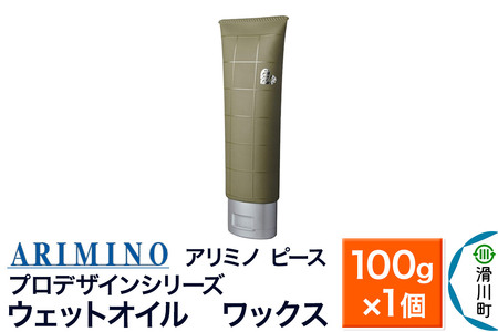 ARIMINO アリミノ PEACE プロデザインシリーズ[ウェットオイル ワックス]ヘアスタイリング 100g×1個