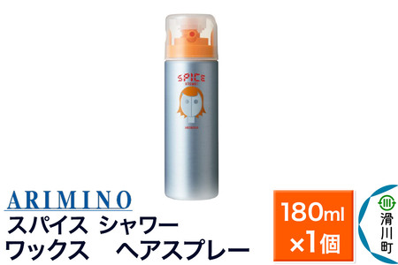 ARIMINO アリミノ スパイスシャワー[ワックス]ヘアスプレー 180ml×1個