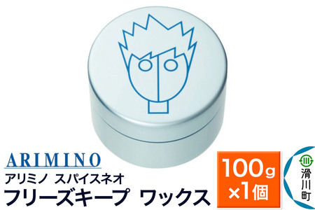 ARIMINO アリミノ スパイスネオ[フリーズキープ ワックス]ヘアスタイリング 100g×1個