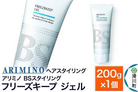 ARIMINO アリミノ BSスタイリング[フリーズキープ ジェル]ヘアスタイリング 200g×1個