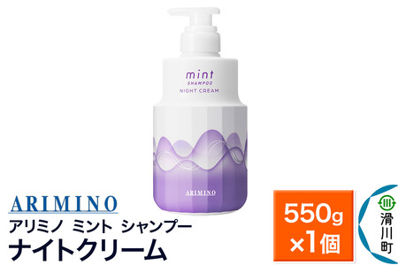 ARIMINO アリミノ ミント【シャンプー】ナイトクリーム 550g×1個