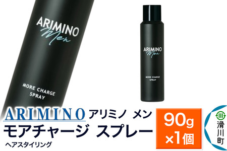 ARIMINO アリミノ メン[モアチャージ スプレー]ヘアスタイリング 90g×1個