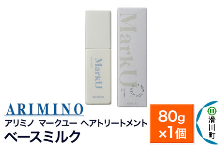 ARIMINO アリミノ マークユー[ベースミルク]ヘアトリートメント 80g×1個