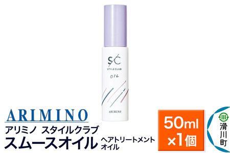 ARIMINO アリミノ スタイルクラブ[スムースオイル]ヘアトリートメントオイル 50ml×1個