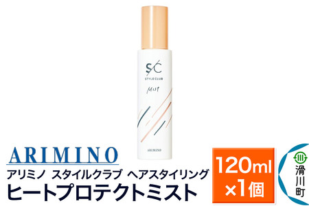 ARIMINO アリミノ スタイルクラブ[ヒートプロテクトミスト]ヘアスタイリング 120ml×1個