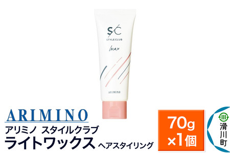 ARIMINO アリミノ スタイルクラブ[ライトワックス]ヘアスタイリング 70g×1個