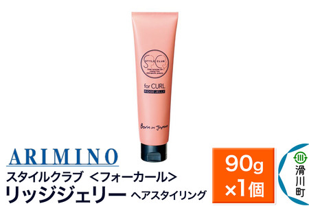 ARIMINO アリミノ スタイルクラブ [フォーカール][リッジジェリー]ヘアスタイリング 90g×1個