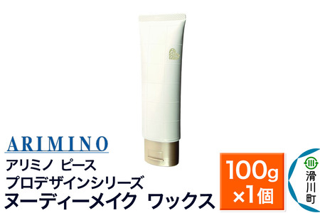 ARIMINO アリミノ PEACE プロデザインシリーズ[ヌーディーメイク ワックス]ヘアスタイリング 100g×1個