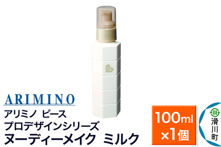 ARIMINO アリミノ PEACE プロデザインシリーズ[ヌーディーメイク ミルク]ヘアトリートメント 100ml×1個