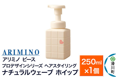 ARIMINO アリミノ PEACE プロデザインシリーズ[ナチュラルウェーブ ホイップ]ヘアスタイリング 250ml×1個