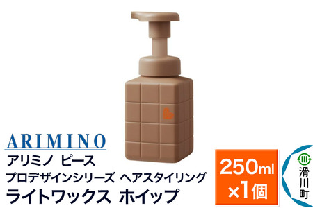 ARIMINO アリミノ PEACE プロデザインシリーズ[ライトワックス ホイップ]ヘアスタイリング 250ml×1個