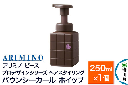 ARIMINO アリミノ PEACE プロデザインシリーズ[バウンシーカール ホイップ]ヘアスタイリング 250ml×1個