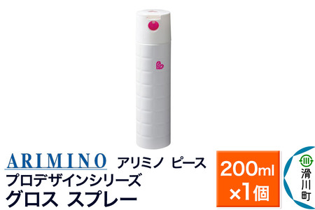 ARIMINO アリミノ PEACE プロデザインシリーズ[グロススプレー]ヘアスタイリング 200ml×1個