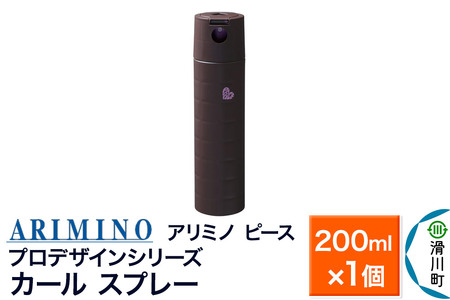 ARIMINO アリミノ PEACE プロデザインシリーズ[カールスプレー]ヘアスタイリング 200ml×1個