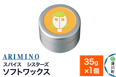 ARIMINO アリミノ SPICEシスターズ[ソフトワックス]ヘアスタイリング 35g×1個