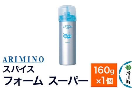 ARIMINO アリミノ SPICE[フォーム スーパー]ヘアスタイリング 160g×1個