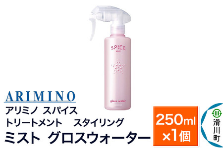 ARIMINO アリミノ SPICE[ミスト グロスウォーター]トリートメント・スタイリング 250ml×1個