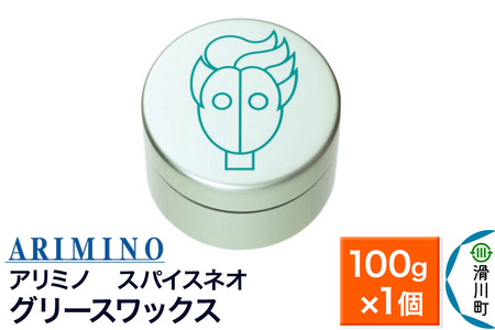 ARIMINO アリミノ スパイスネオ[グリースワックス]ヘアスタイリング 100g×1個