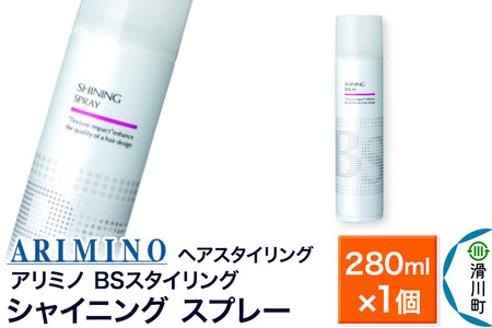 ARIMINO アリミノ BSスタイリング[シャイニング スプレー]ヘアスタイリング 280ml×1個