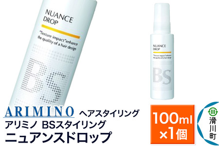 ARIMINO アリミノ BSスタイリング[ニュアンスドロップ]ヘアスタイリング 100ml×1個