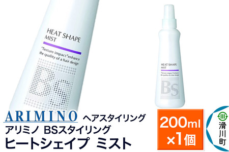 ARIMINO アリミノ BSスタイリング[ヒートシェイプ ミスト]ヘアスタイリング 200ml×1個