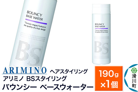 ARIMINO アリミノ BSスタイリング[バウンシー ベースウォーター]ヘアスタイリング190g×1個