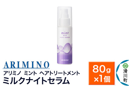 ARIMINO アリミノ ミント[ミルク ナイトセラム]ヘアトリートメント 80g×1個