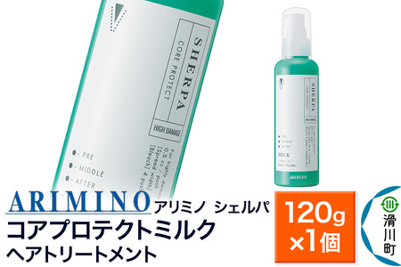 ARIMINO アリミノ シェルパ[コアプロテクトミルク]ヘアトリートメント 120g×1個